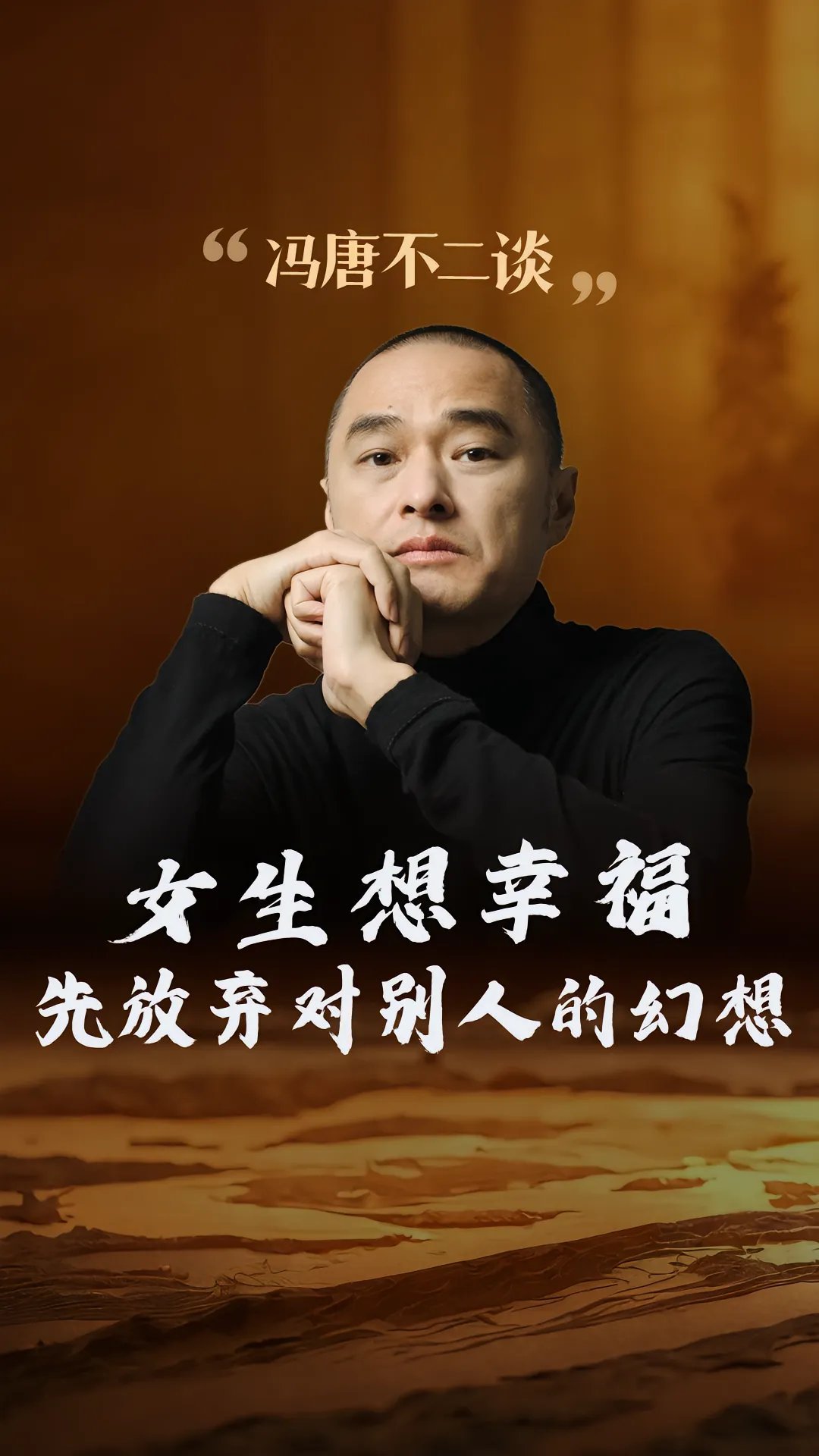 冯唐：女生想幸福，就得放弃对别人的幻想。女生要想活得幸福，第一步就得放弃对别人的