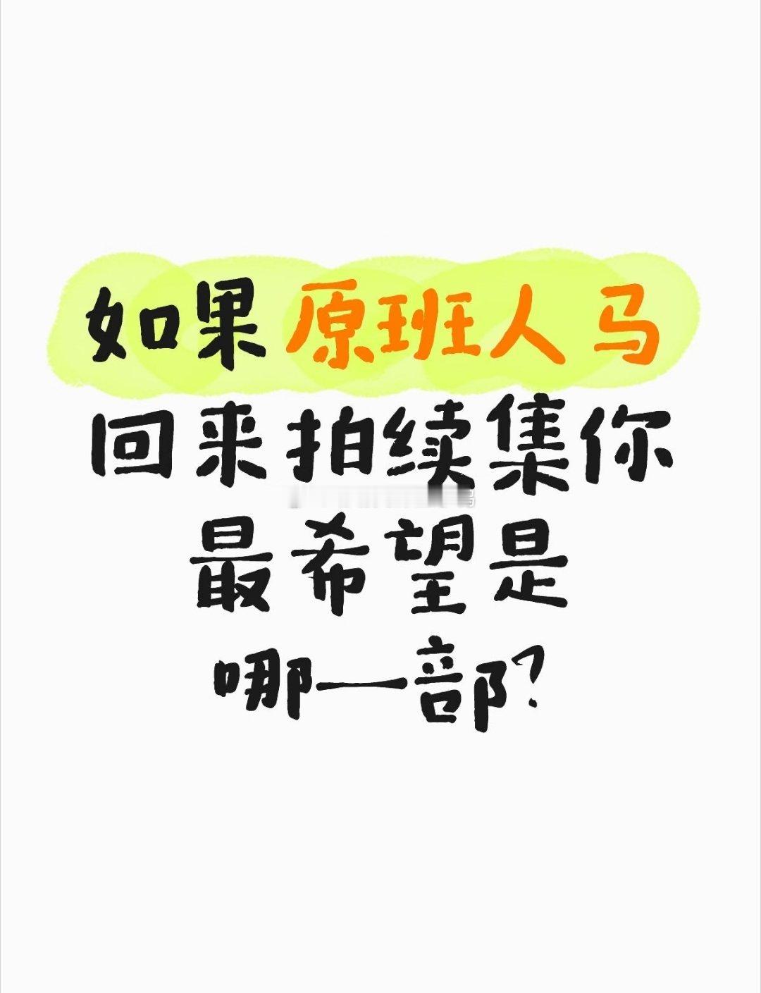如果原班人马回来拍续集你最希望是哪一部？