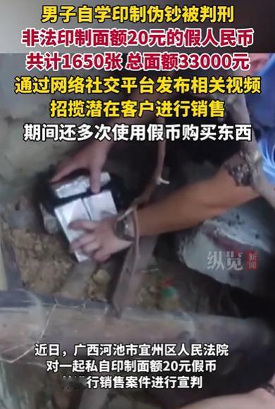 广西一男子游手好闲，为了挣快钱，竟然自学印制伪钞，利用假币电子模板，印制面额