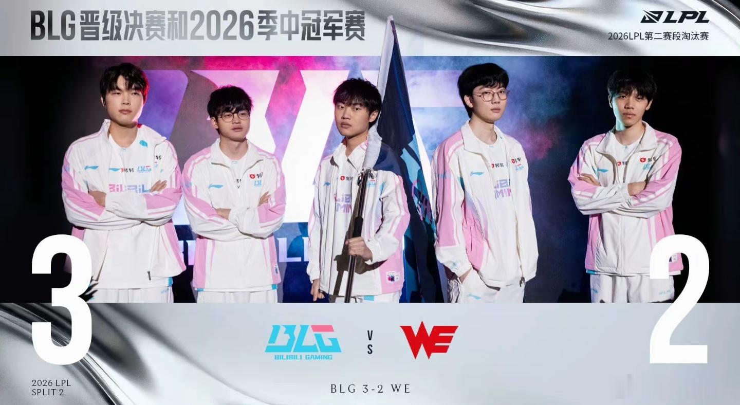 BLG晋级2026MSIBLG连续四年晋级MSIBLG战胜WE恭喜BLG三比二