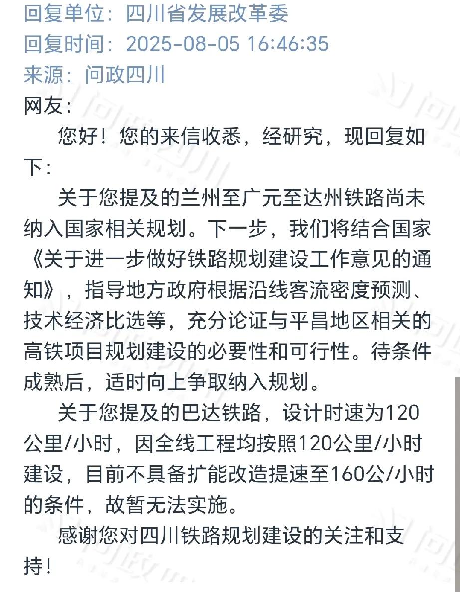 关于兰州至广元至达州铁路建设、巴中至达州铁路提速问题的回复来了！根据四川省发改