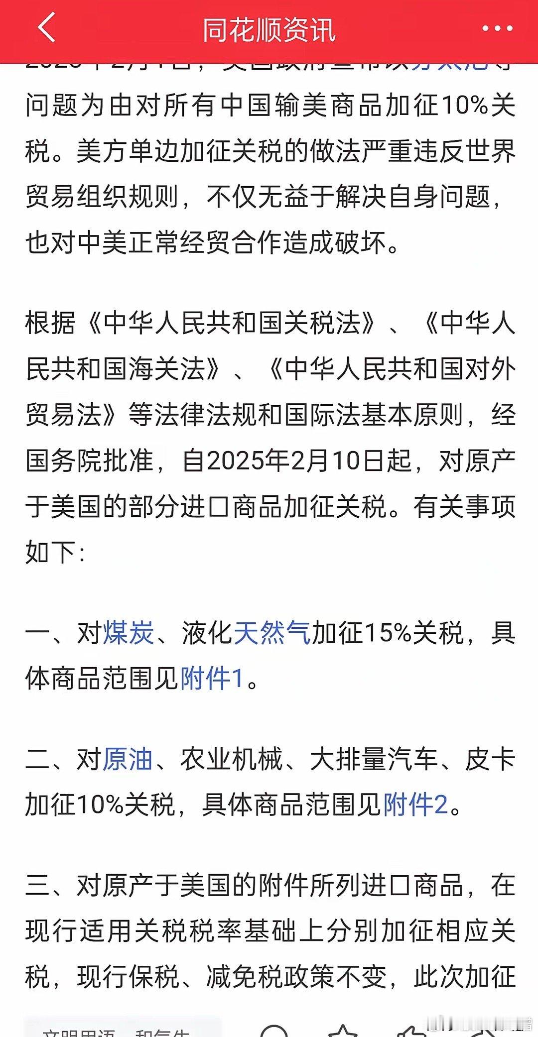 国务院税则委员会，对来自美国的煤炭、液化天然气加征15%的关税，对原油、农业机械