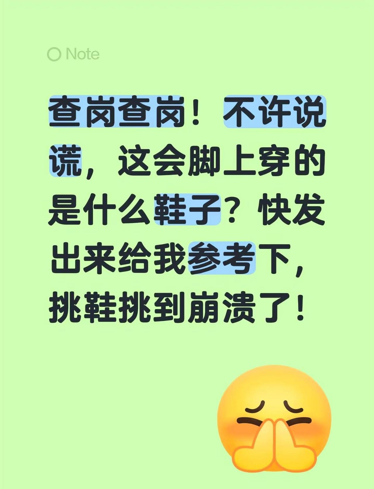 快来说说哦！查岗查岗！不许说谎，这会脚上穿的是什么鞋子？快发出来给我参考下，挑鞋