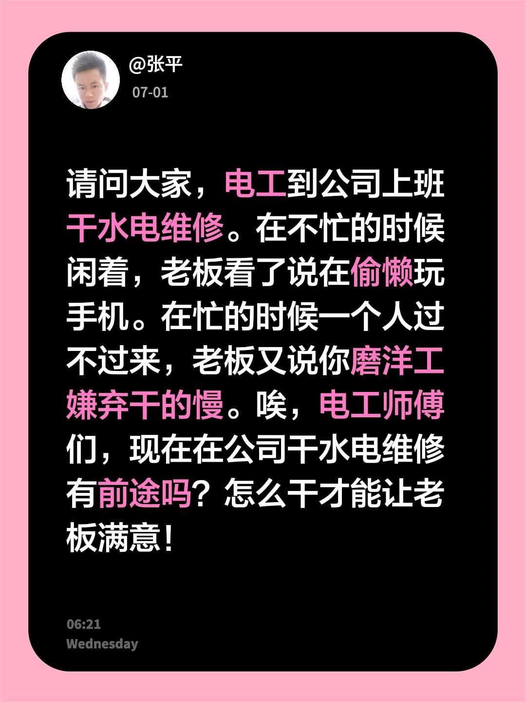请问大家，电工到公司上班干水电维修。在不忙的时候闲着，老板看了说在偷懒玩手机。在
