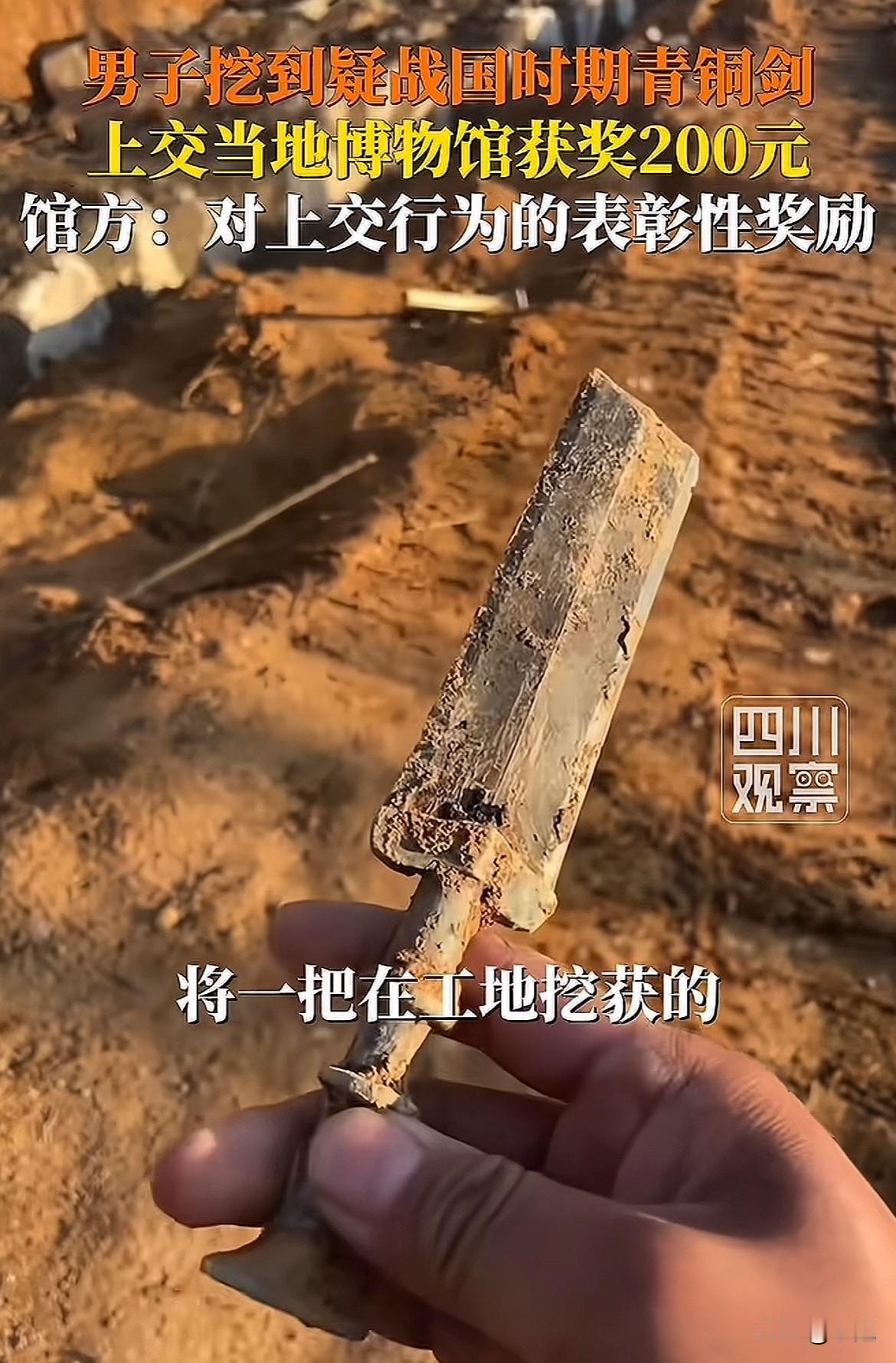 湖北一工地挖出战国青铜剑，工人上交博物馆后，收到了200元奖励！湖北黄冈浠水