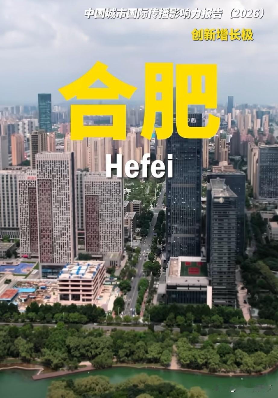 合肥的科创头衔越来越被重视，入选中国最具国际影响力的创新增长极城市8月14号，