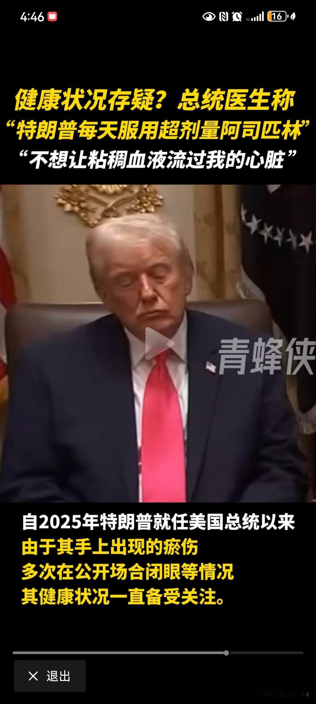 特朗普大剂量服用阿司匹林。阿司匹林就是“退热散”中的一个成分。据《华尔街日报