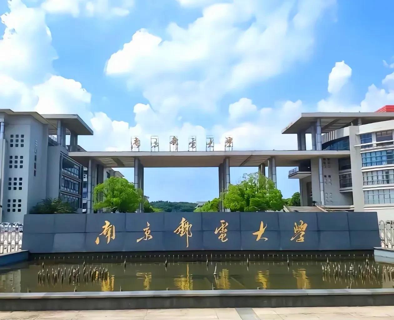 南邮这个大学真的不是211吗？分数线都快赶上北邮了，南京的高校是怎么做到一个个分