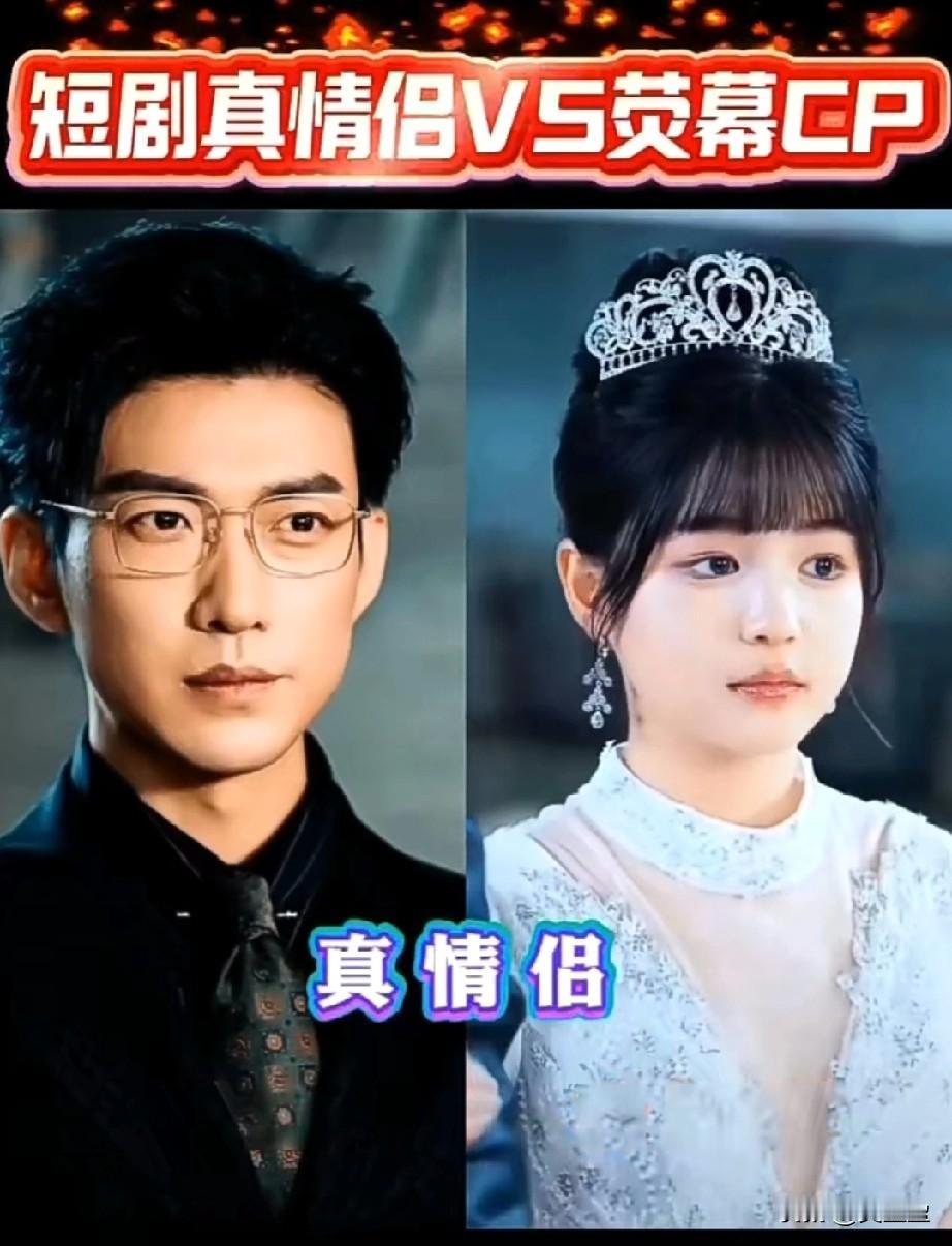 短剧真情侣VS荧幕CP你最喜欢哪一组呢？