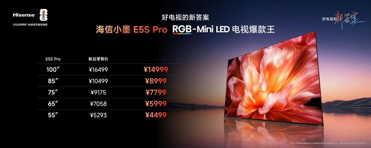 海信小墨E5SPro价格：•100英寸：零售价¥16499，国补价¥14