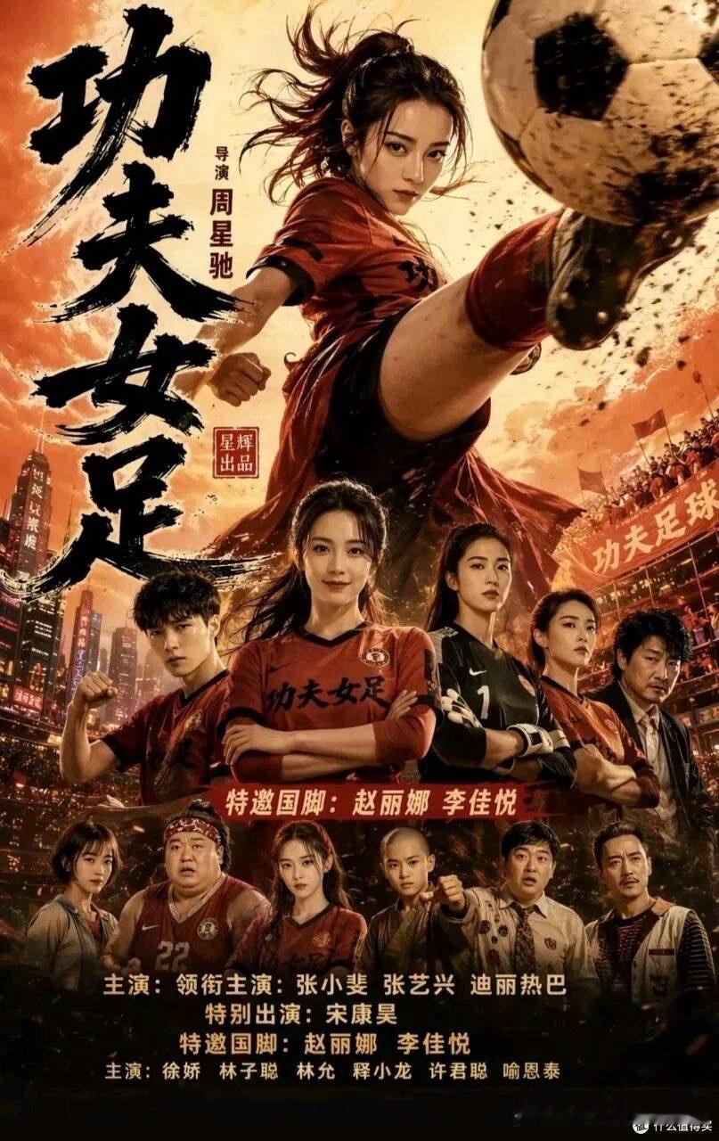 看完《功夫女足》的感觉仿佛又找回来了小时候的味道看到很多年轻人说“烂片”…