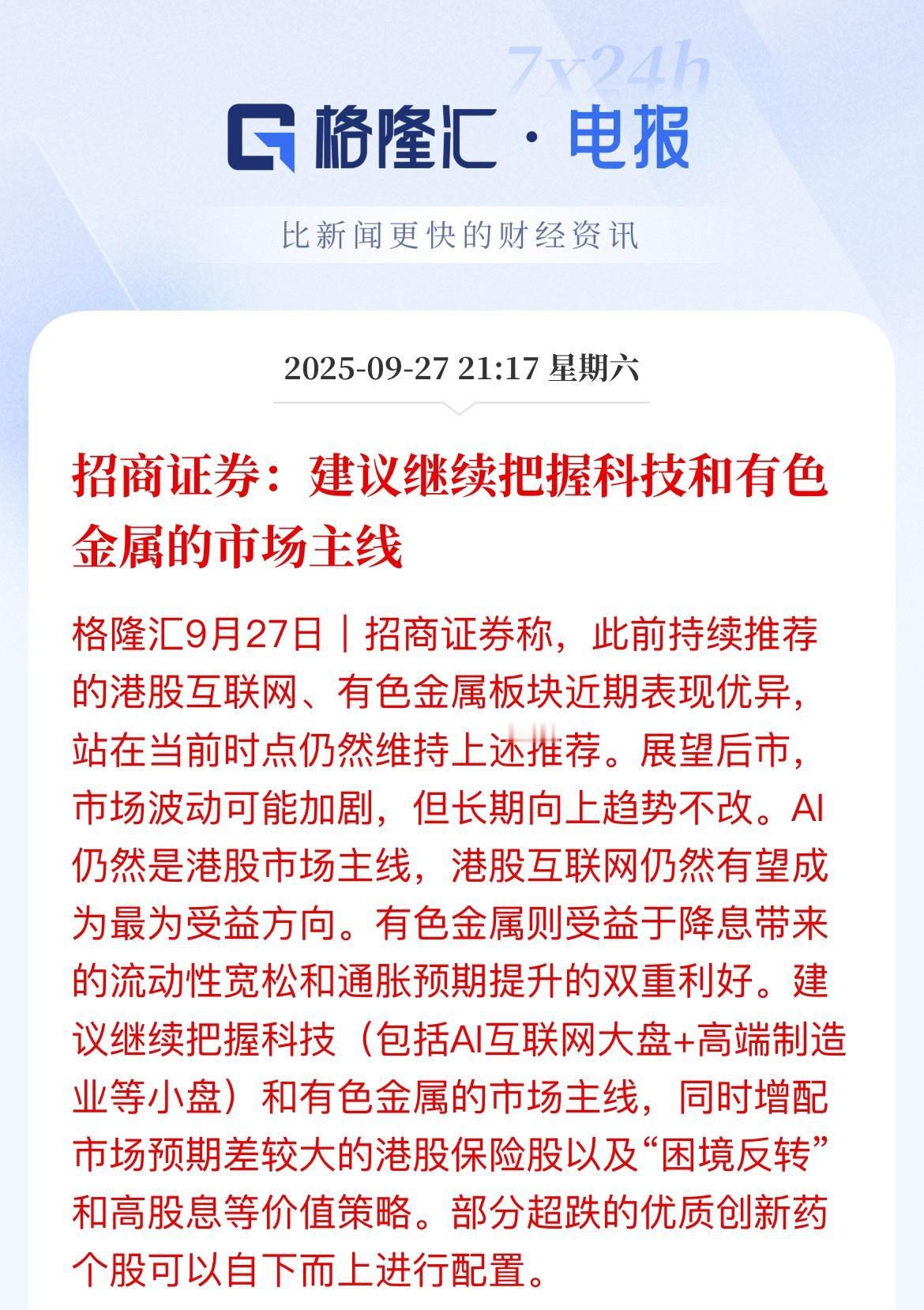 继续把握科技和有色金属！招商证券研报科技就是AI互联网+高端制造，还有就是有