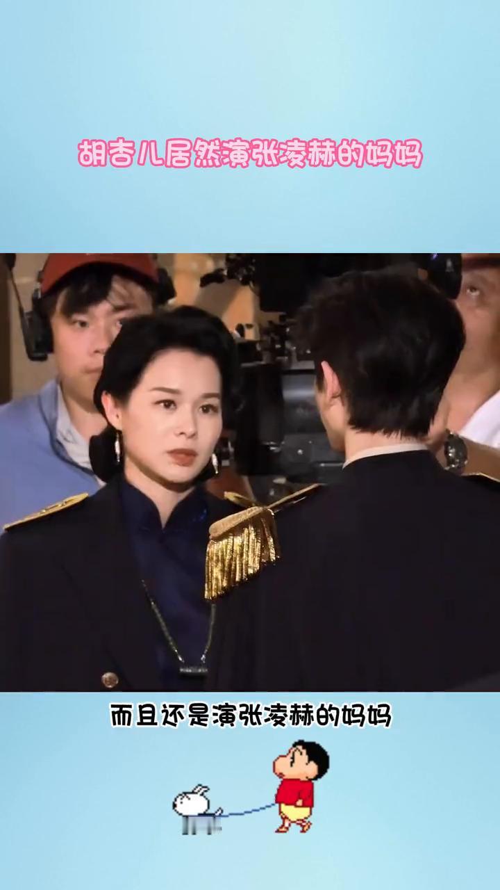 胡杏儿居然演张凌赫的妈妈。胡杏儿都演妈了，而且还是演张凌赫的妈妈。这是什么高颜