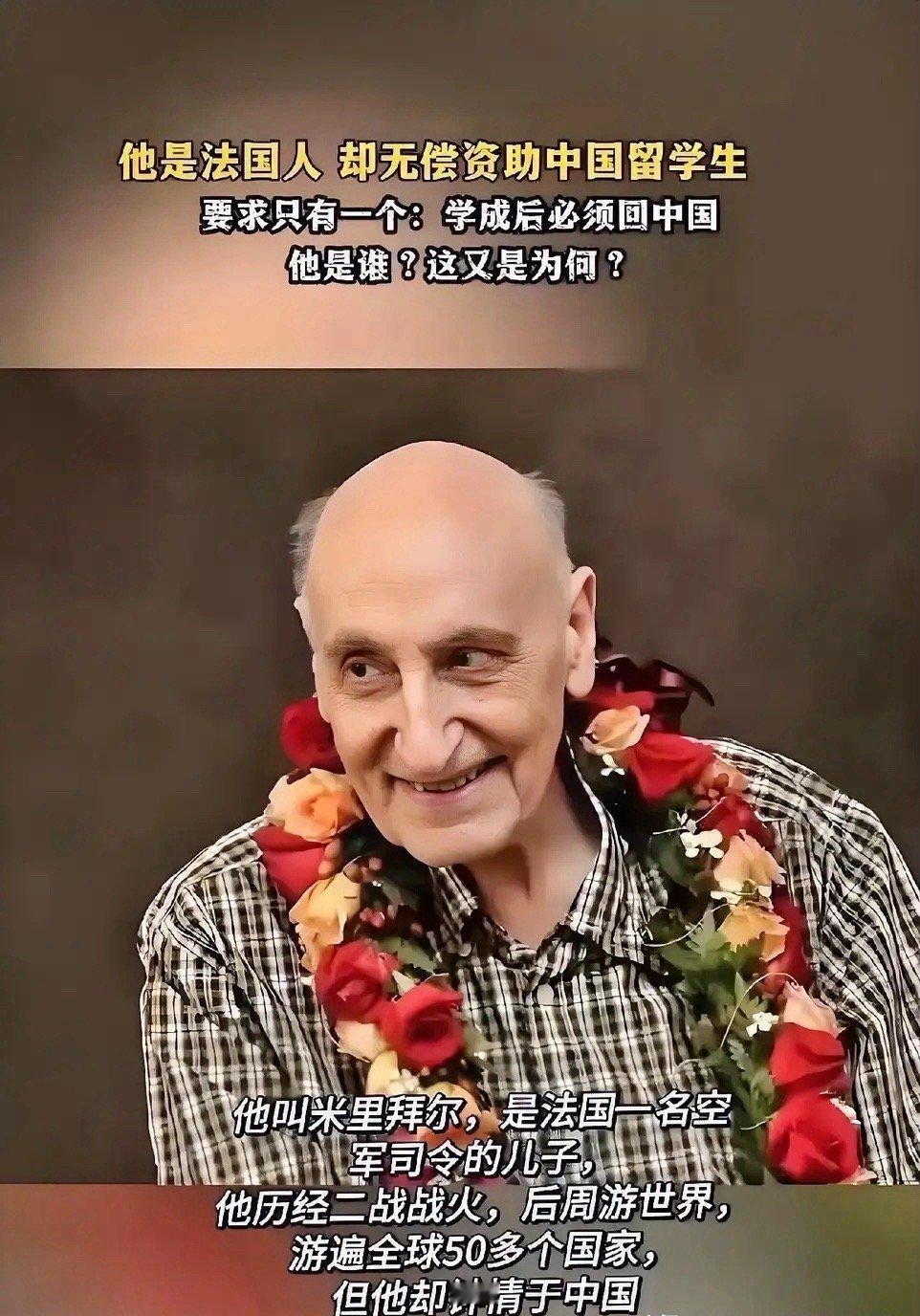 一个人能无私到什么程度！法国一男子来到中国40年时间，竟然无偿资助了70多位中国