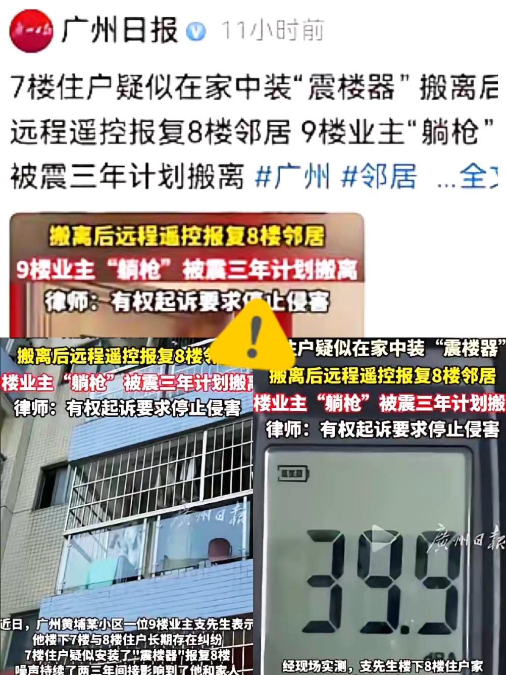 家人们！广州这事儿也太气人了！7楼住户跟8楼有过节，居然搬空家后装震楼