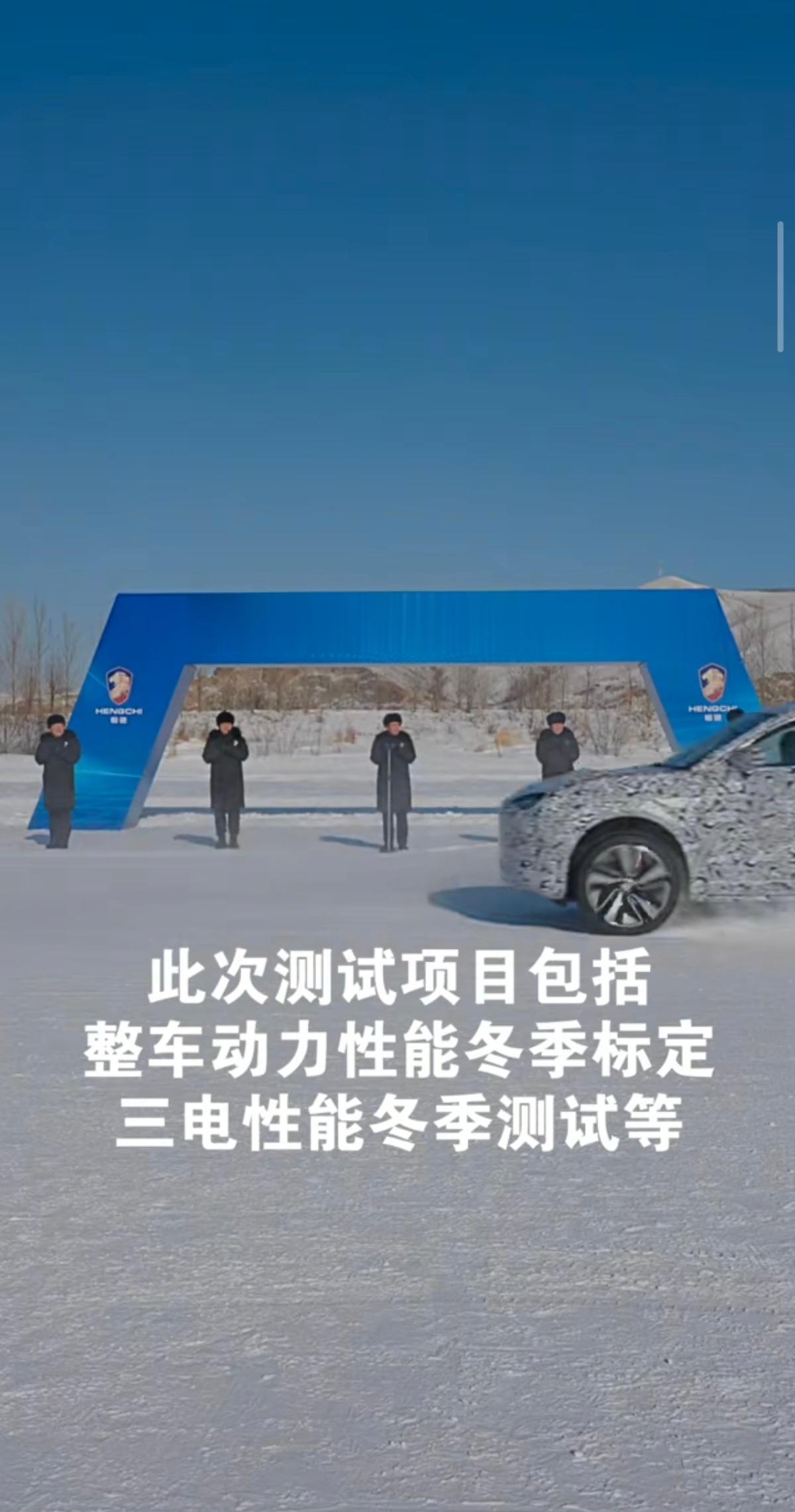 话说当年恒大汽车那么大干快上，冬测夏测都还是坚持实车测试的。媒体报道：“恒驰汽