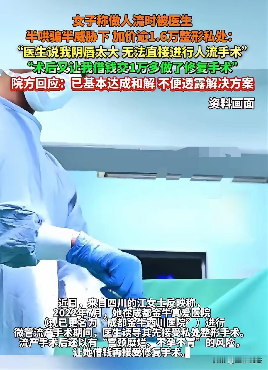 四川成都，女子到医院去做人流手术，咨询时医生说不会超过2000元，可当女子躺在病