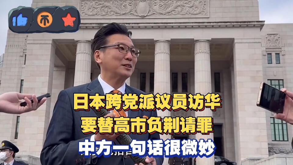 近期日本跨党派议员团专程访华，对中国一口气抛出三项诉求：稀土出口审批、在华公民事