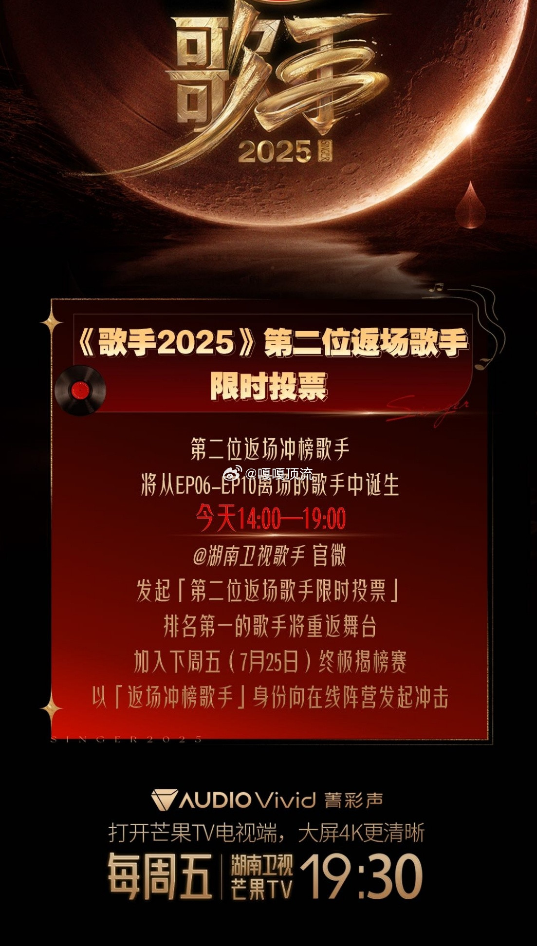 激动的心，颤抖的手！14点《歌手2025》第二位返场歌手投票准时开启。还记得林志