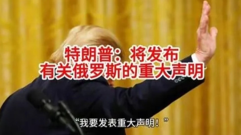 特朗普的重大消息宣布了，普京乐了北约懵了，泽连斯基皱眉头子了。早就扔下
