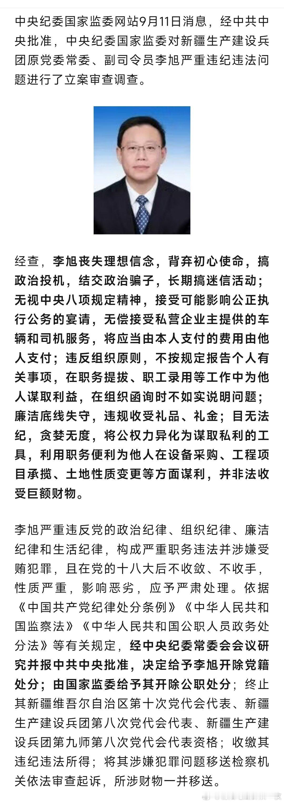 雷思维、李旭被双开！​