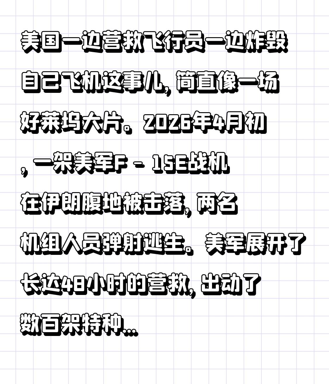 美国一边营救飞行员一边炸毁自己飞机这事儿，简直像一场好莱坞大片。2026年4月初