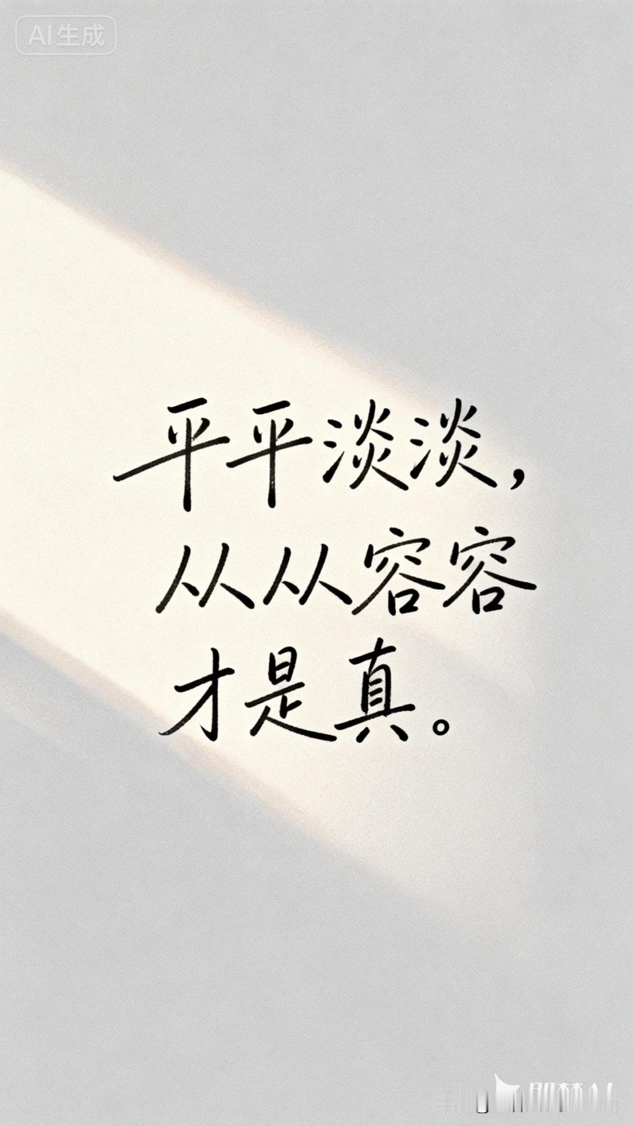 我们都误解了“平平淡淡才是真”“曾经在幽幽暗暗反反复复中追问，才知道平平淡淡