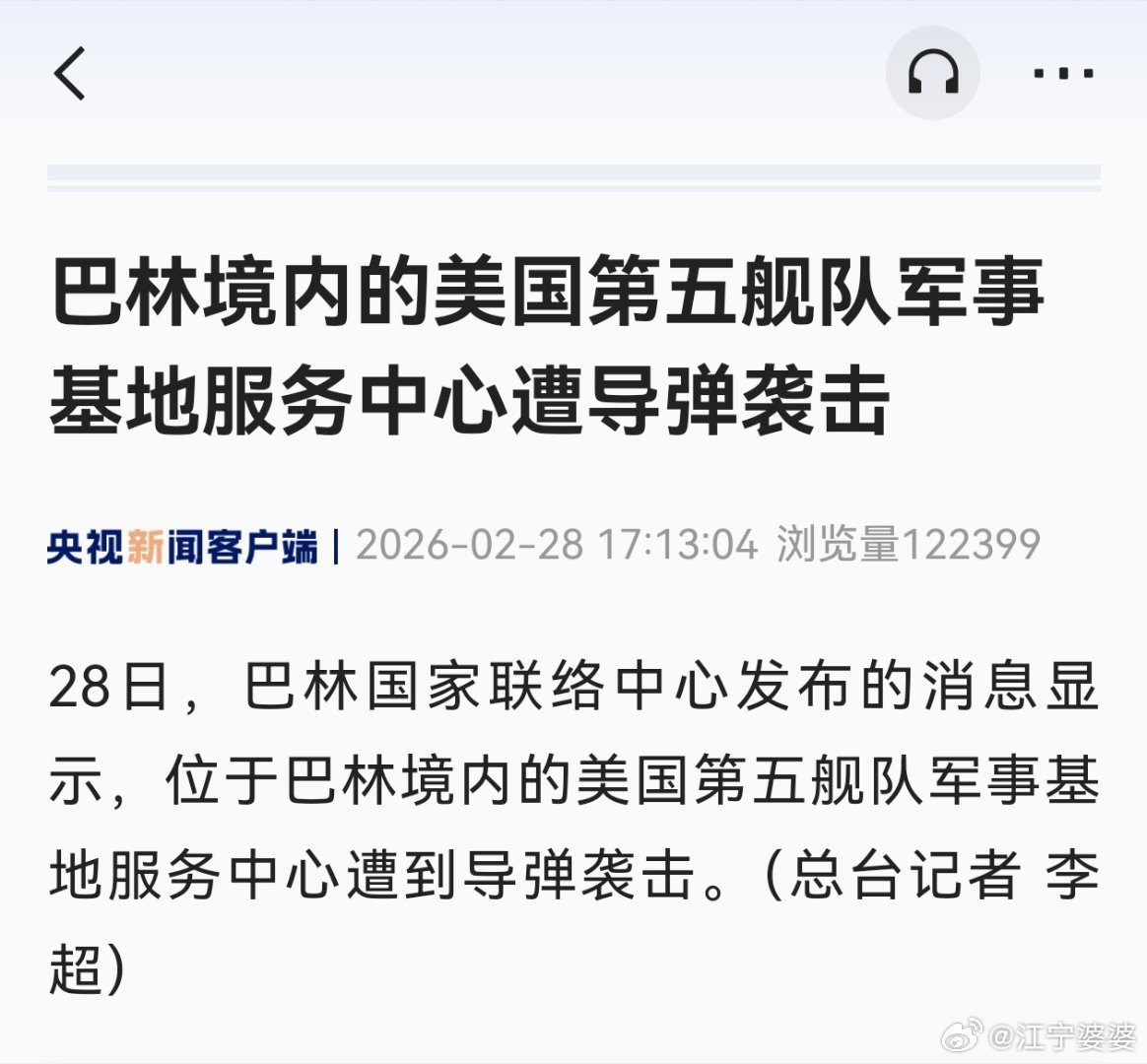 还真是奔着第五舰队基地去的。央视消息，巴林证实美军第五舰队基地服务中心遭到导弹袭