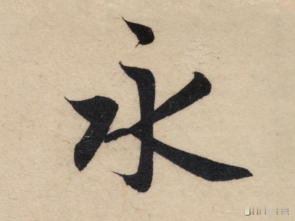 看赵孟頫的单字，才懂什么叫“笔笔有来历，字字见风骨”。从“钟”“玉”的刚劲