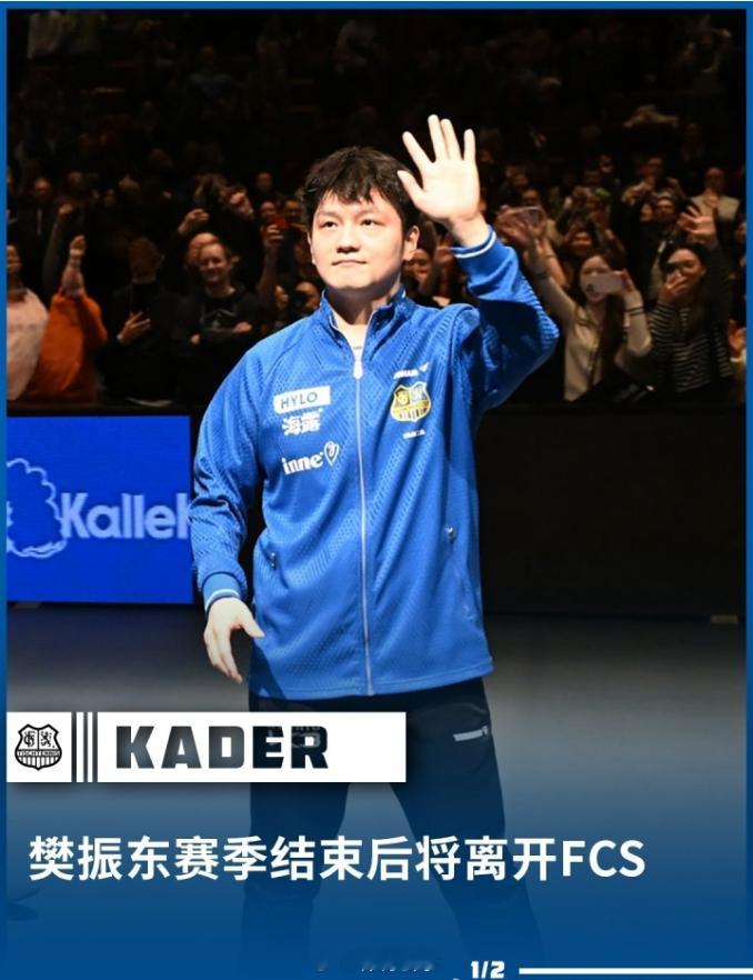 世界巨星樊振东结束一年合作！萨尔布吕肯官方：樊振东将在本赛季结束后离开球队德甲萨