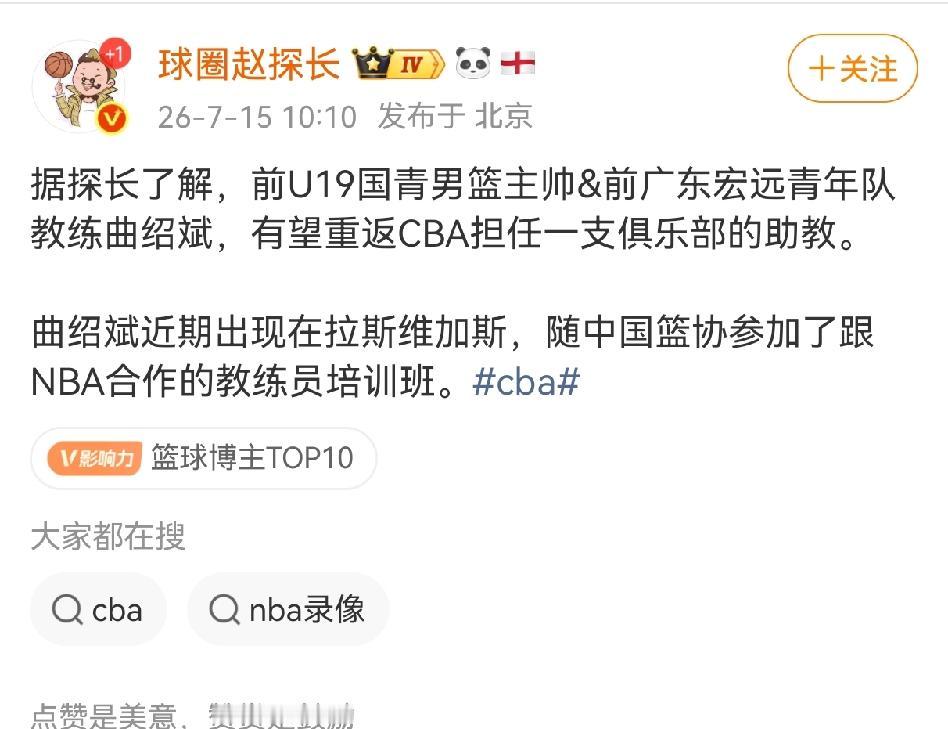 知名篮球媒体人大V球圈赵探长爆料，原U19国青男篮主教练宏远青年队主教练曲绍斌，