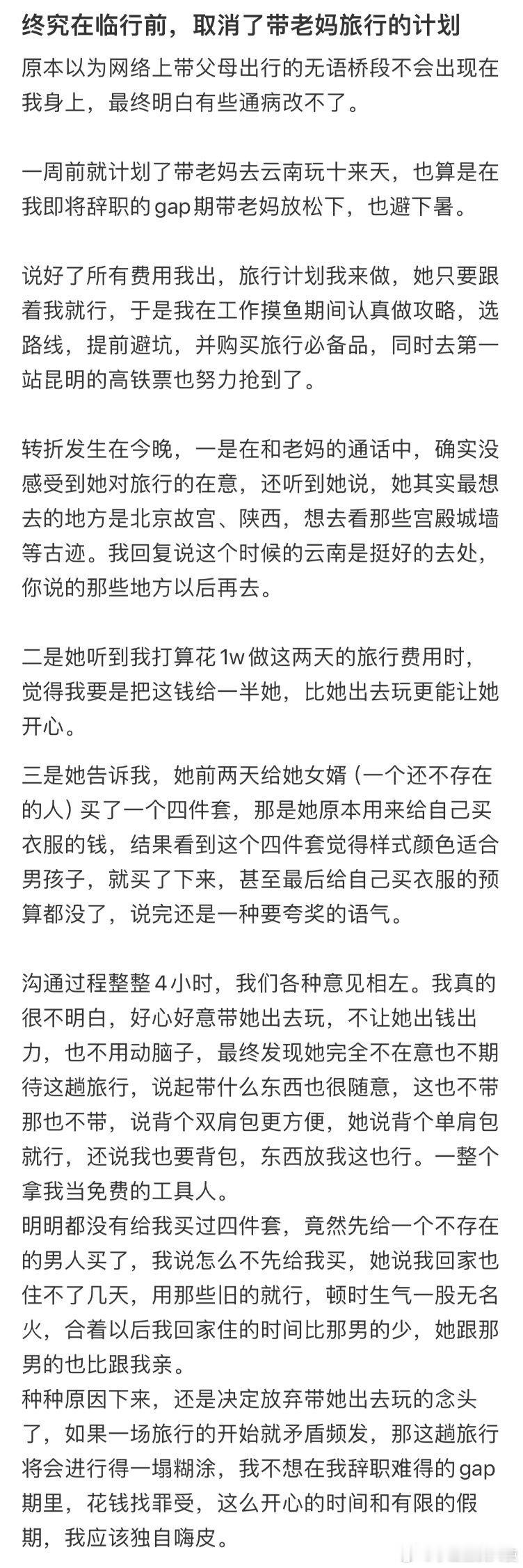 终究在临行前，取消了带老妈旅行的计划​​​​