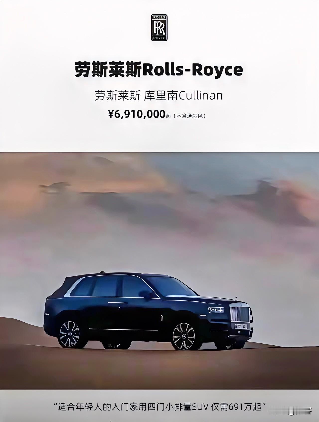 库里南的海报也学某些人搞“小字营销”，一张图中亮点太多，不过那句“仅需691万起