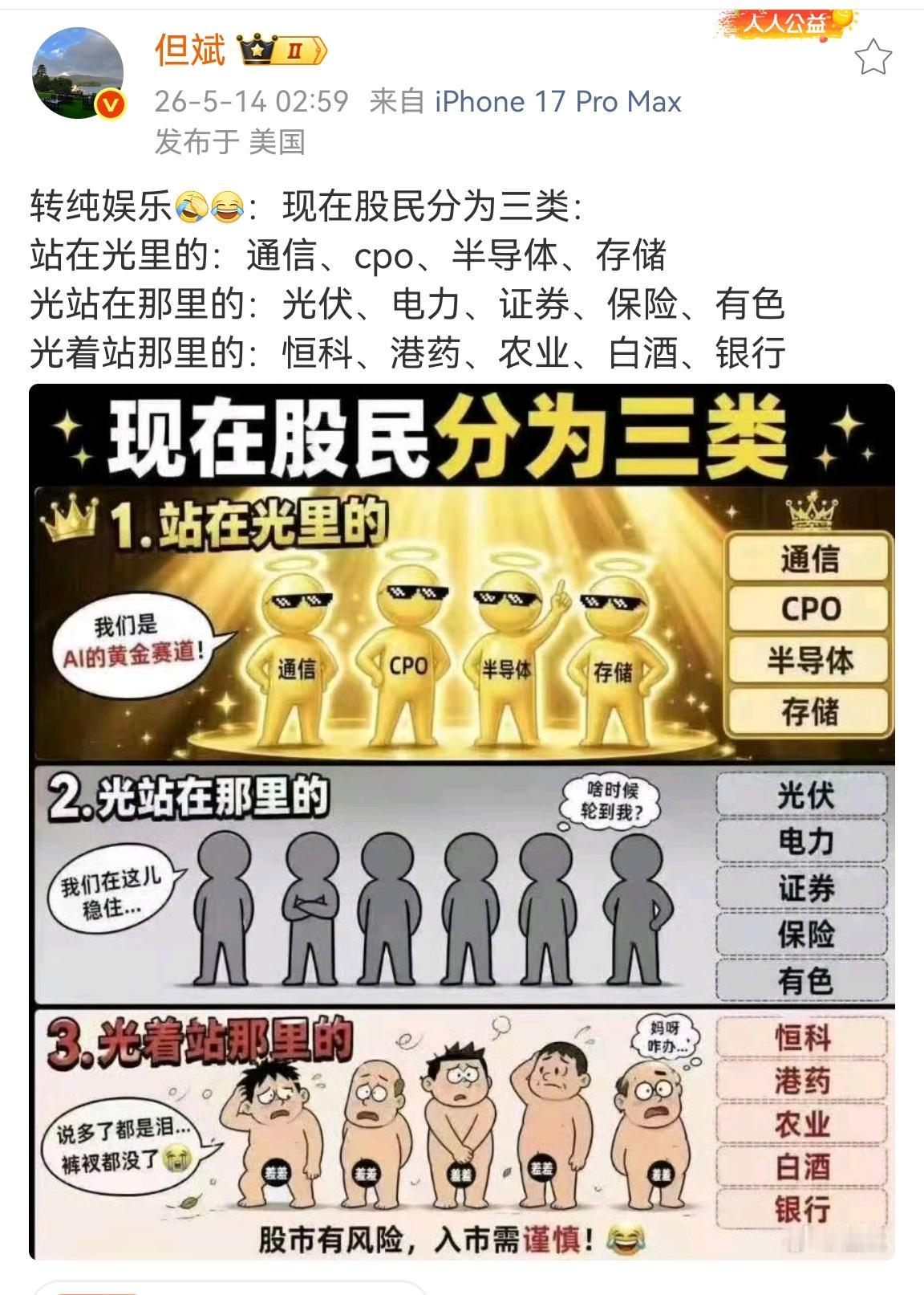 一个娱乐段子，现在股民分为三类，站在光里的，光站在那里的和光着站在的。普通韭菜说