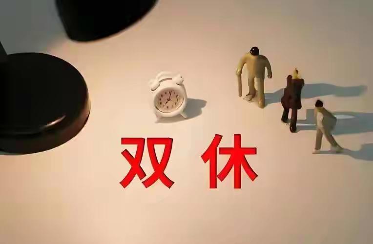 不是新增福利！全面双休落地在即，终于要还给打工人本该拥有的权利最近“全国全