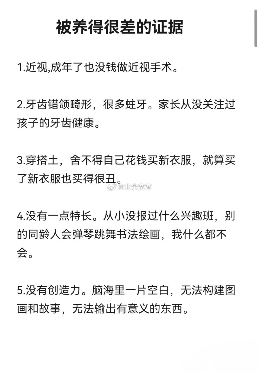 被养得很差的证据