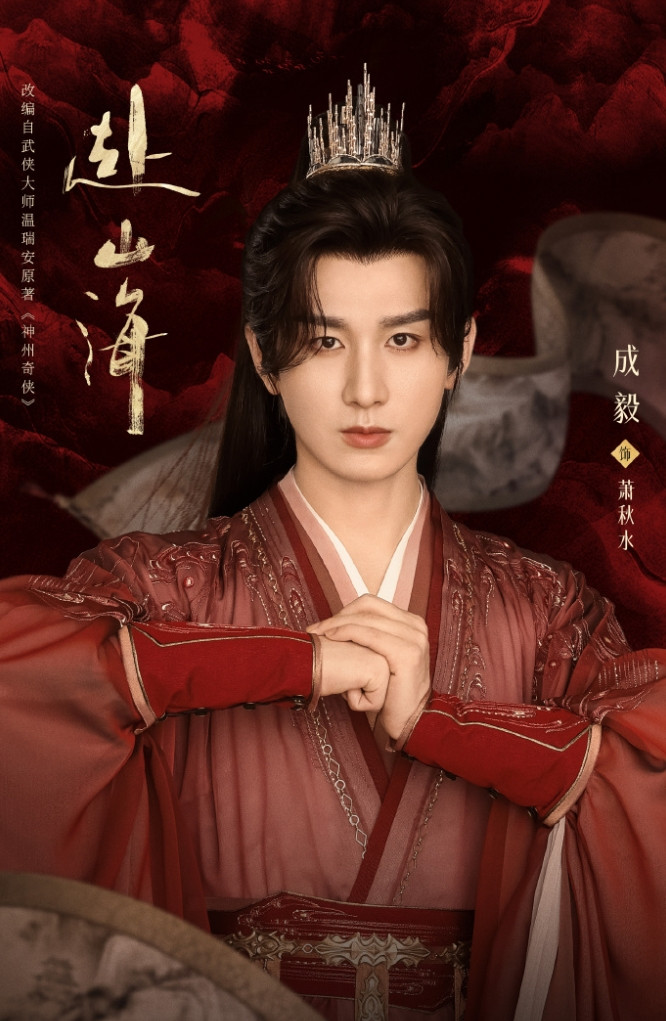 成毅的《赴山海》真的有可能9月10日播从鹅厂和桃厂已经定档和即将定档的几部剧来看