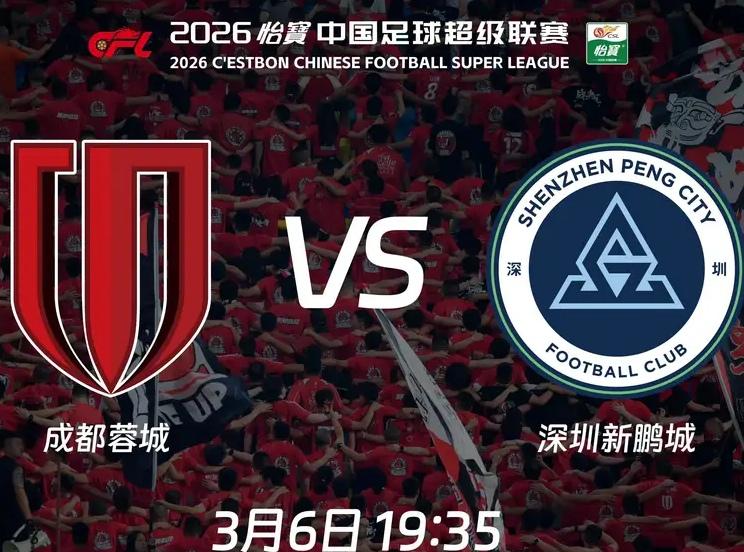 CCTV5将直播成都蓉城VS深圳新鹏城的中超26赛季揭幕战！本场比赛关注度非常高