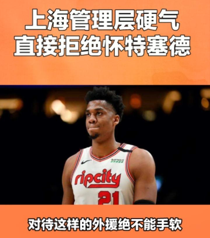 怀特塞德坐地起价！上海队的管理层真是太硬气了，所有cba俱乐部的管理层，都应该