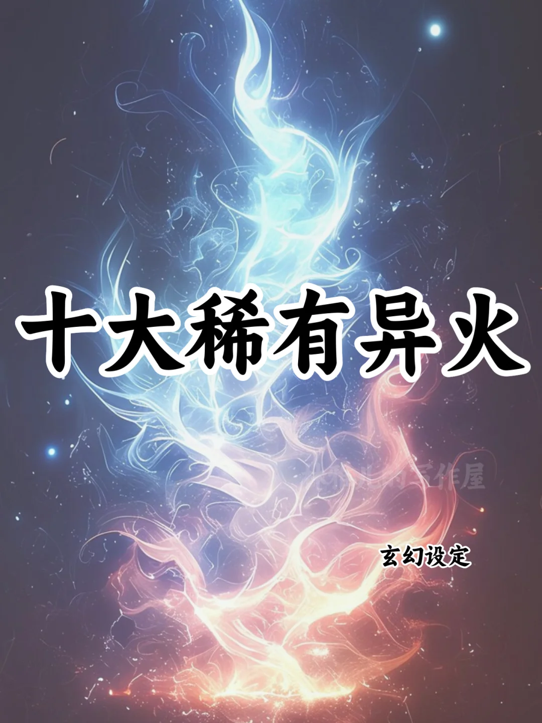 可以写进小说的🔥十大稀有异火