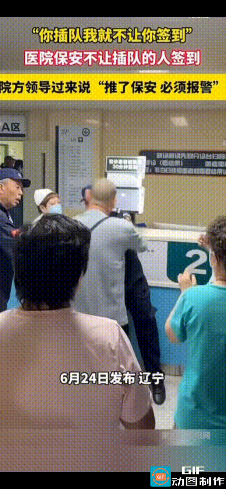 “你插队，我就不让你签到。”6月27日潮汐视频报道，辽宁某三甲医院，患者们正在有