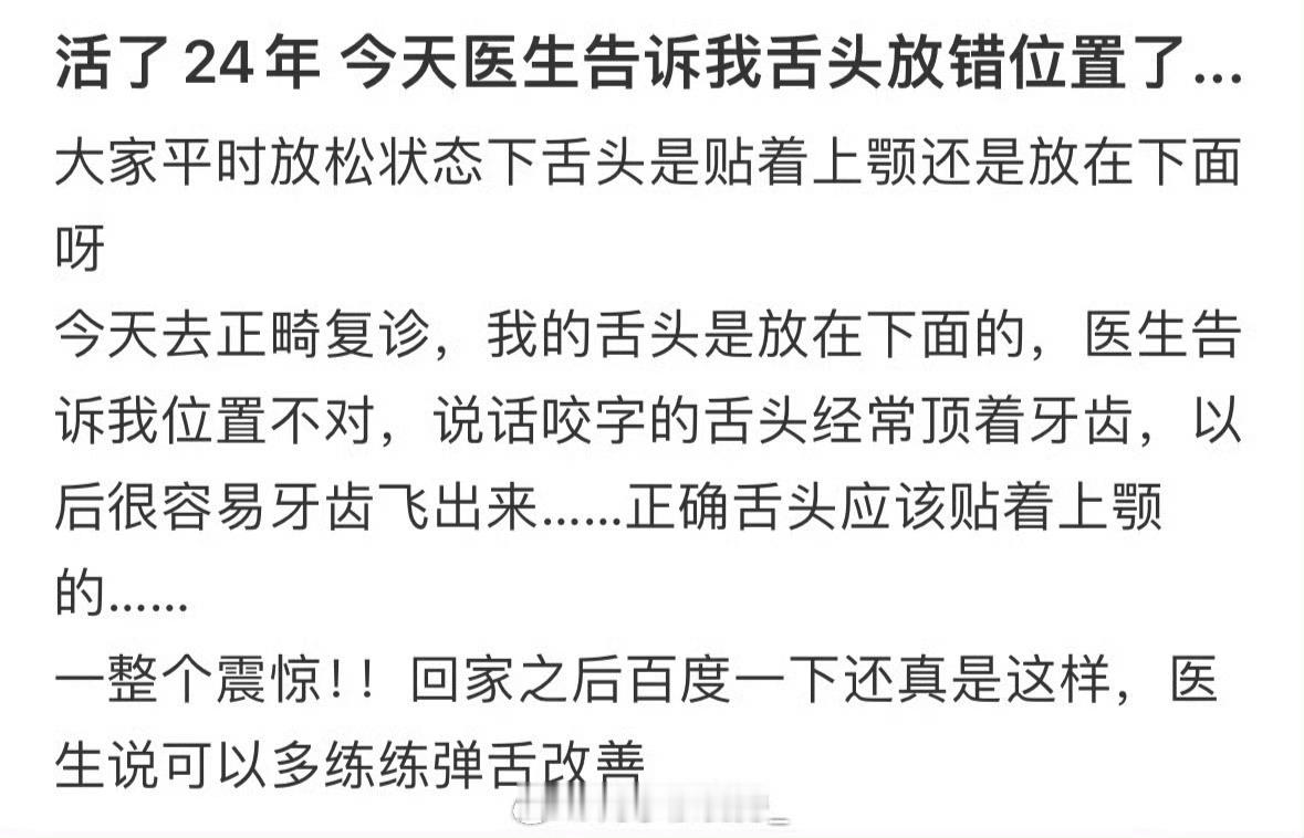 活了24年今天医生告诉我舌头放错位置了...