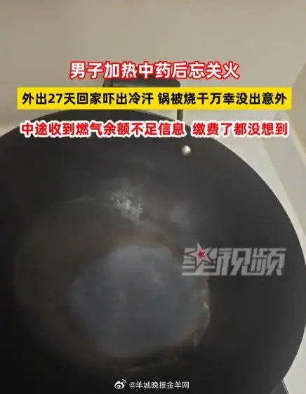 #男子忘关火27天后回家才发现#【男子加热中药后忘关火外出27天回家才发现幸