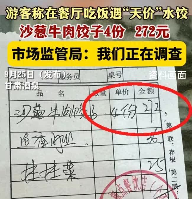 “天价水饺！”甘肃酒泉，女子和3名好友去旅游，老板娘为他们推荐了沙葱饺子，女子点