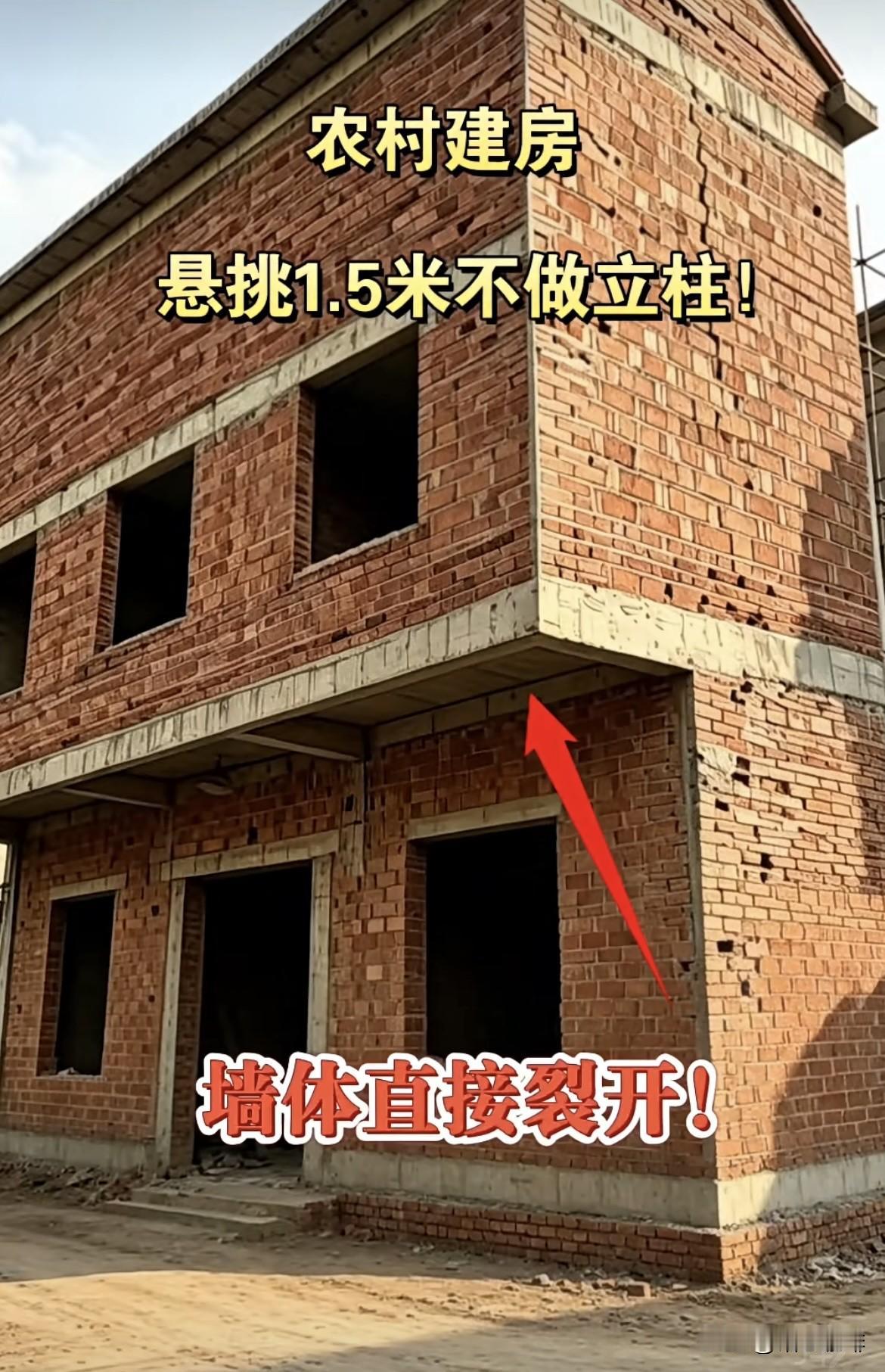 农村建房🏠悬挑1.5米不做立柱，墙体苴接裂开了。这房子还有补救的办法吗⁉