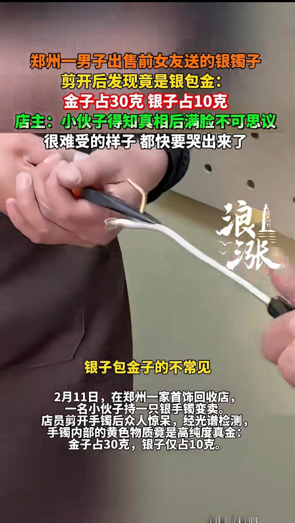 郑州一男子出售前女友送的银手镯，剪开后发现竟是银包金：金子占30克，银子占10克