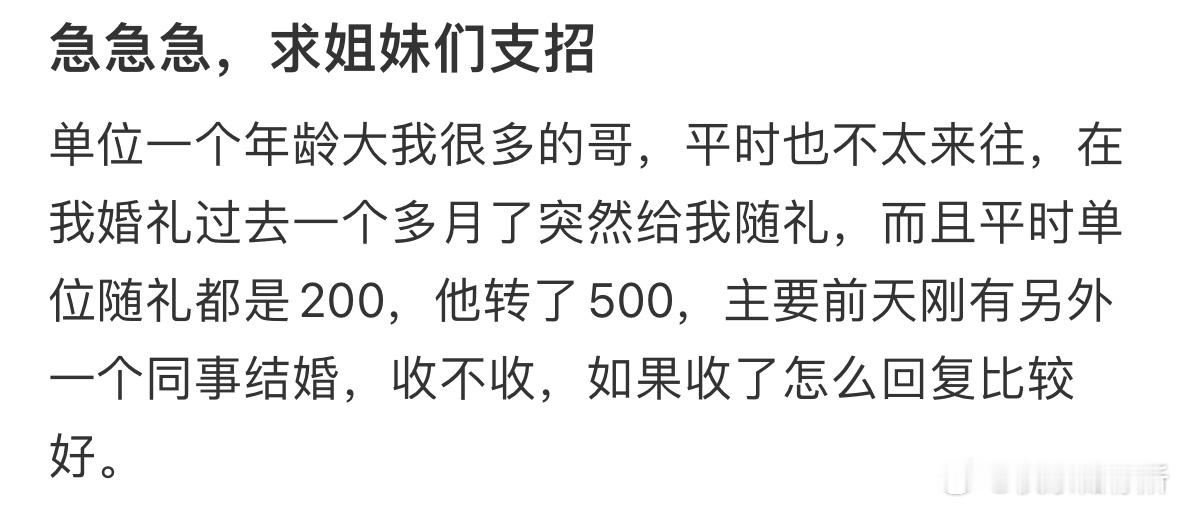 单位同事给我随礼我要收吗❓​​​
