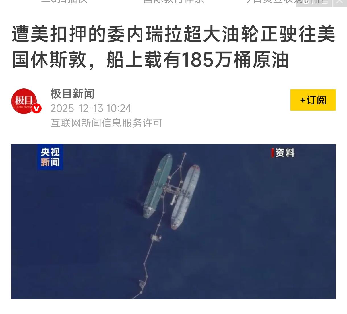 对美国扣押委内瑞拉超大油轮的正确看法是:美国抢原油，这其实就是他们的“初始”，就