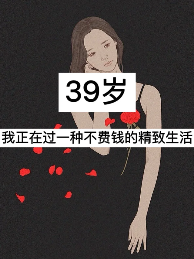 39岁，我正在过一种不费钱的精致生活！