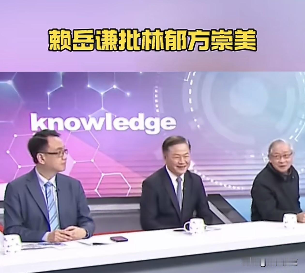 看到赖岳谦当面批林郁芳，赖岳谦一边摇头一边苦笑叹气着说“这个实在是崇美崇到极点”